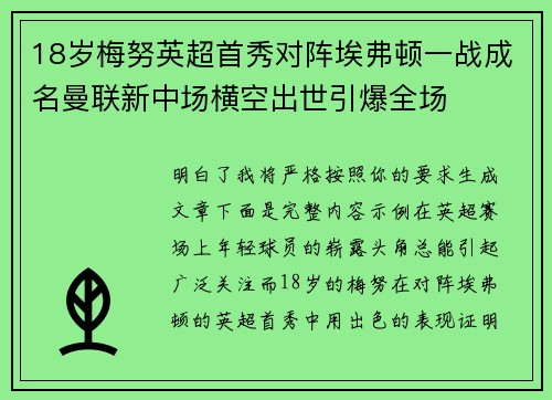 18岁梅努英超首秀对阵埃弗顿一战成名曼联新中场横空出世引爆全场