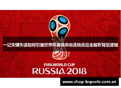一记关键失误如何引爆世界杯赛场命运连锁反应全解析背后逻辑