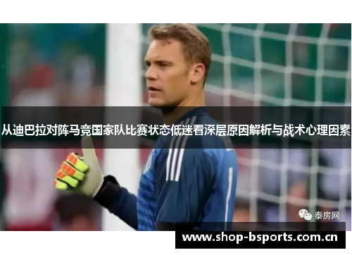 从迪巴拉对阵马竞国家队比赛状态低迷看深层原因解析与战术心理因素
