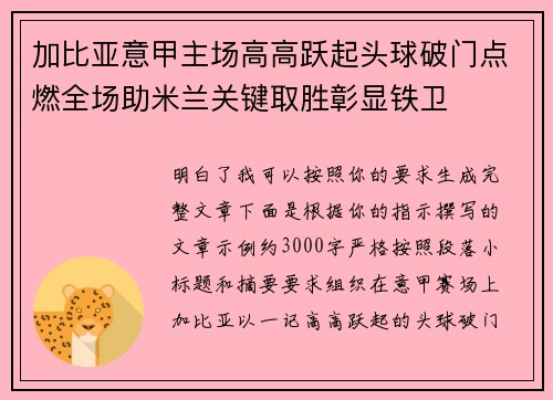 加比亚意甲主场高高跃起头球破门点燃全场助米兰关键取胜彰显铁卫