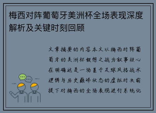梅西对阵葡萄牙美洲杯全场表现深度解析及关键时刻回顾