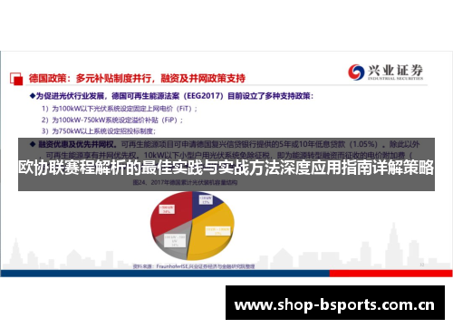 欧协联赛程解析的最佳实践与实战方法深度应用指南详解策略