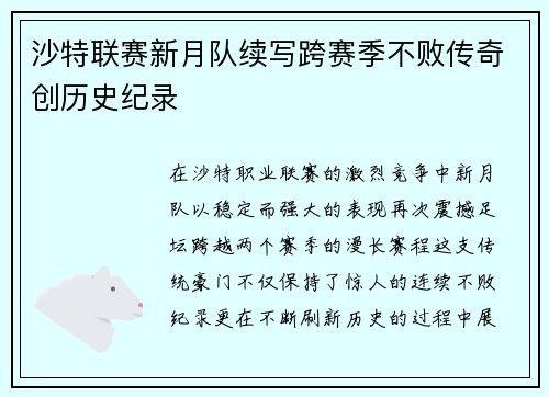 沙特联赛新月队续写跨赛季不败传奇创历史纪录