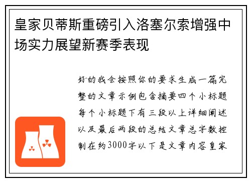皇家贝蒂斯重磅引入洛塞尔索增强中场实力展望新赛季表现