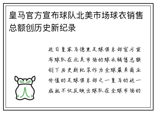 皇马官方宣布球队北美市场球衣销售总额创历史新纪录