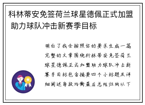 科林蒂安免签荷兰球星德佩正式加盟 助力球队冲击新赛季目标