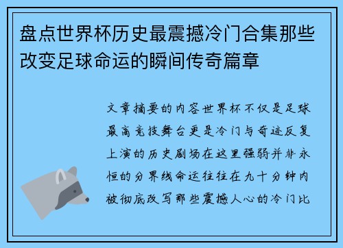 盘点世界杯历史最震撼冷门合集那些改变足球命运的瞬间传奇篇章