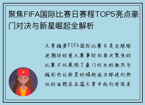 聚焦FIFA国际比赛日赛程TOP5亮点豪门对决与新星崛起全解析