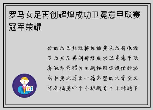 罗马女足再创辉煌成功卫冕意甲联赛冠军荣耀