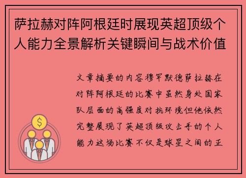 萨拉赫对阵阿根廷时展现英超顶级个人能力全景解析关键瞬间与战术价值