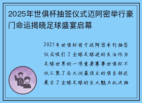 2025年世俱杯抽签仪式迈阿密举行豪门命运揭晓足球盛宴启幕
