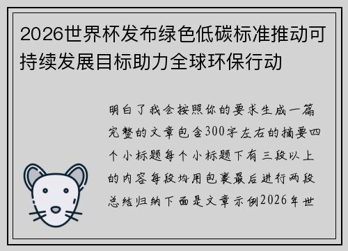 2026世界杯发布绿色低碳标准推动可持续发展目标助力全球环保行动