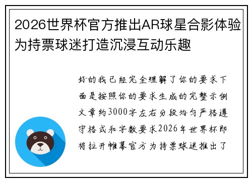 2026世界杯官方推出AR球星合影体验为持票球迷打造沉浸互动乐趣