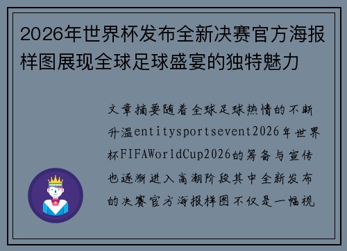 2026年世界杯发布全新决赛官方海报样图展现全球足球盛宴的独特魅力