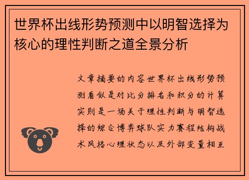 世界杯出线形势预测中以明智选择为核心的理性判断之道全景分析