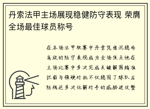 丹索法甲主场展现稳健防守表现 荣膺全场最佳球员称号