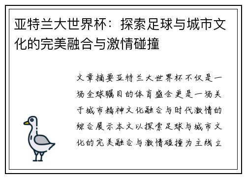 亚特兰大世界杯：探索足球与城市文化的完美融合与激情碰撞