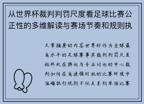 从世界杯裁判判罚尺度看足球比赛公正性的多维解读与赛场节奏和规则执行
