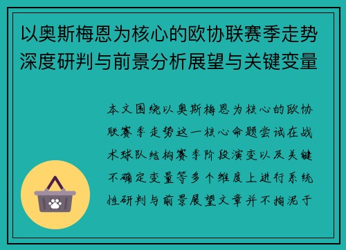 以奥斯梅恩为核心的欧协联赛季走势深度研判与前景分析展望与关键变量解析