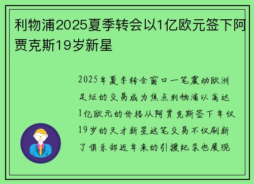 利物浦2025夏季转会以1亿欧元签下阿贾克斯19岁新星