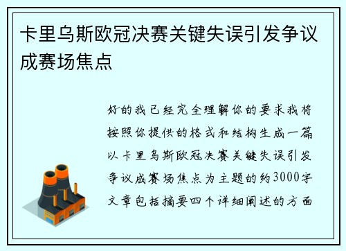 卡里乌斯欧冠决赛关键失误引发争议成赛场焦点