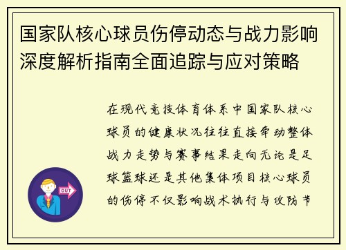 国家队核心球员伤停动态与战力影响深度解析指南全面追踪与应对策略