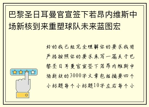 巴黎圣日耳曼官宣签下若昂内维斯中场新核到来重塑球队未来蓝图宏