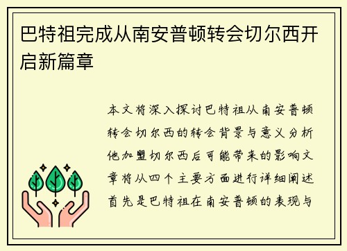 巴特祖完成从南安普顿转会切尔西开启新篇章