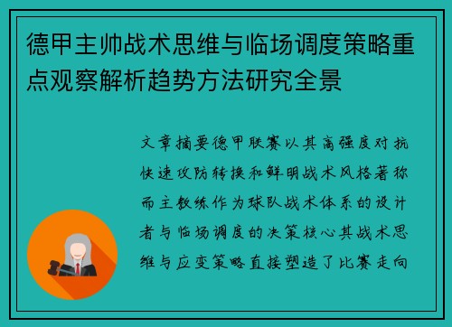 德甲主帅战术思维与临场调度策略重点观察解析趋势方法研究全景