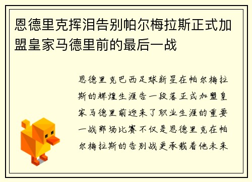 恩德里克挥泪告别帕尔梅拉斯正式加盟皇家马德里前的最后一战
