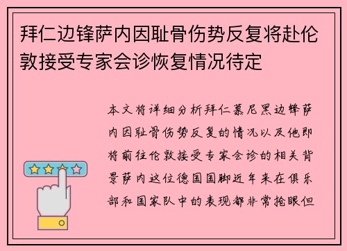 拜仁边锋萨内因耻骨伤势反复将赴伦敦接受专家会诊恢复情况待定