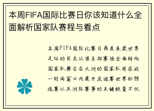 本周FIFA国际比赛日你该知道什么全面解析国家队赛程与看点