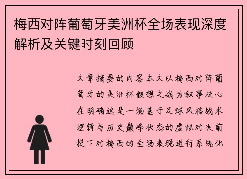 梅西对阵葡萄牙美洲杯全场表现深度解析及关键时刻回顾