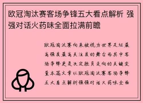 欧冠淘汰赛客场争锋五大看点解析 强强对话火药味全面拉满前瞻