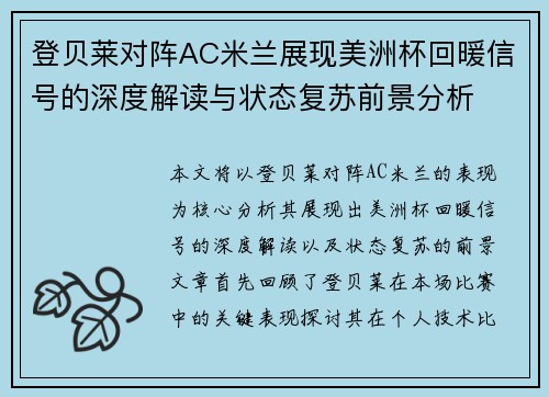 登贝莱对阵AC米兰展现美洲杯回暖信号的深度解读与状态复苏前景分析