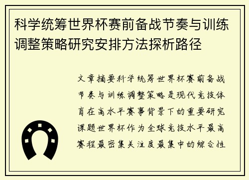科学统筹世界杯赛前备战节奏与训练调整策略研究安排方法探析路径