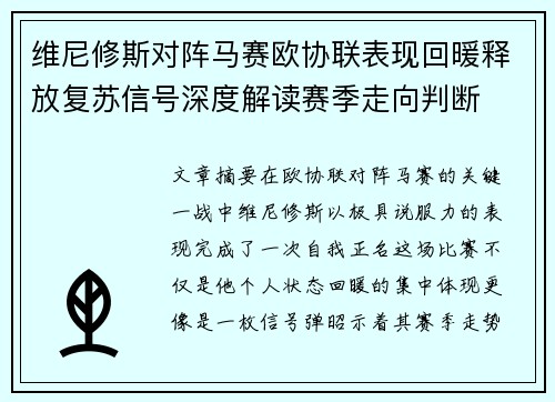 维尼修斯对阵马赛欧协联表现回暖释放复苏信号深度解读赛季走向判断