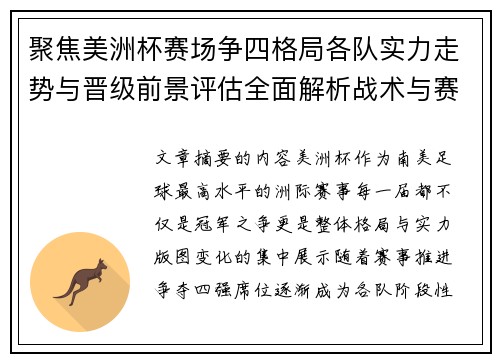 聚焦美洲杯赛场争四格局各队实力走势与晋级前景评估全面解析战术与赛程变量