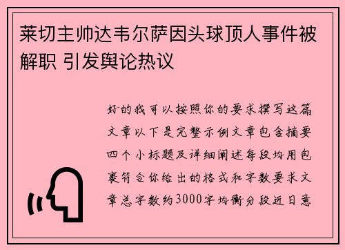 莱切主帅达韦尔萨因头球顶人事件被解职 引发舆论热议