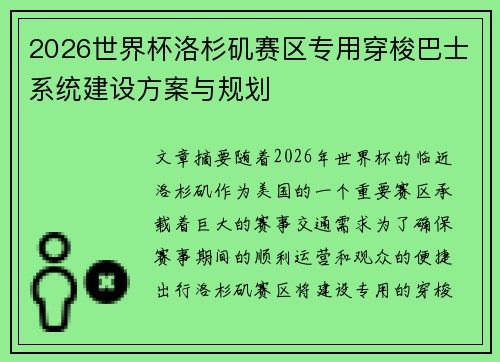 2026世界杯洛杉矶赛区专用穿梭巴士系统建设方案与规划