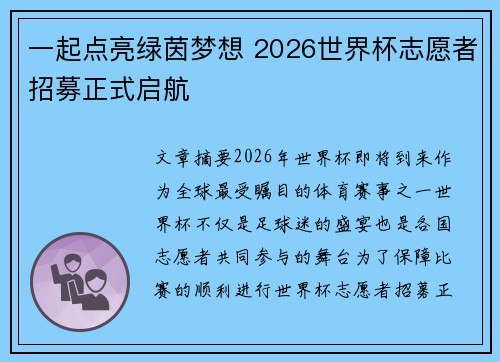 一起点亮绿茵梦想 2026世界杯志愿者招募正式启航