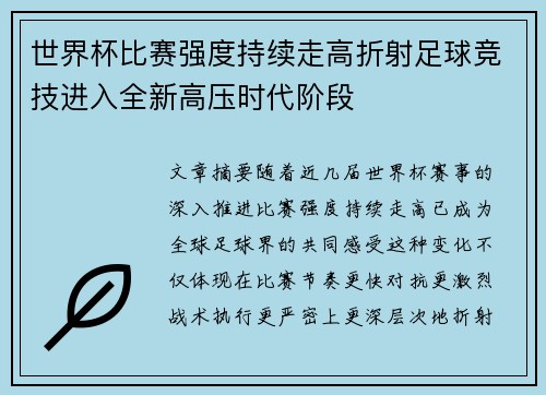 世界杯比赛强度持续走高折射足球竞技进入全新高压时代阶段