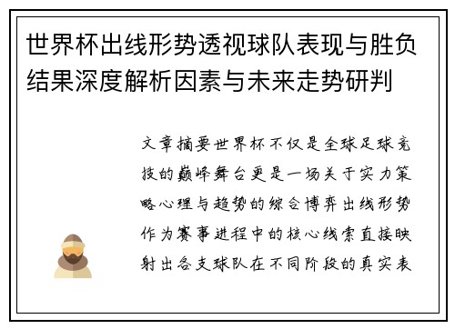 世界杯出线形势透视球队表现与胜负结果深度解析因素与未来走势研判