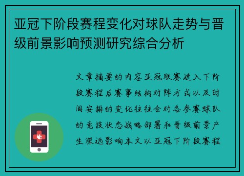 亚冠下阶段赛程变化对球队走势与晋级前景影响预测研究综合分析