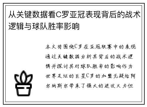 从关键数据看C罗亚冠表现背后的战术逻辑与球队胜率影响