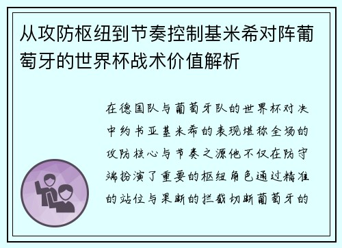 从攻防枢纽到节奏控制基米希对阵葡萄牙的世界杯战术价值解析
