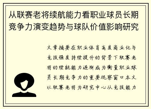 从联赛老将续航能力看职业球员长期竞争力演变趋势与球队价值影响研究