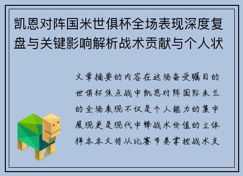 凯恩对阵国米世俱杯全场表现深度复盘与关键影响解析战术贡献与个人状态攻防价值
