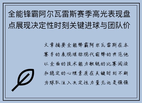 全能锋霸阿尔瓦雷斯赛季高光表现盘点展现决定性时刻关键进球与团队价值