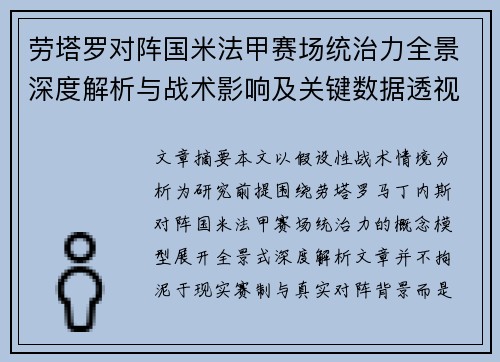 劳塔罗对阵国米法甲赛场统治力全景深度解析与战术影响及关键数据透视